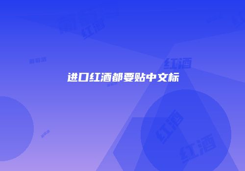 进口红酒都要贴中文标