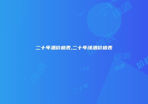 二十年酒价格表,二十年缘酒价格表