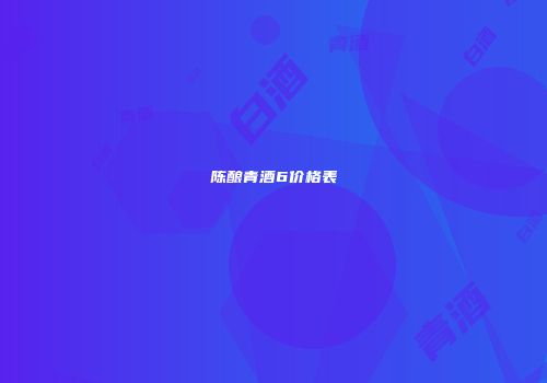 陈酿青酒6价格表