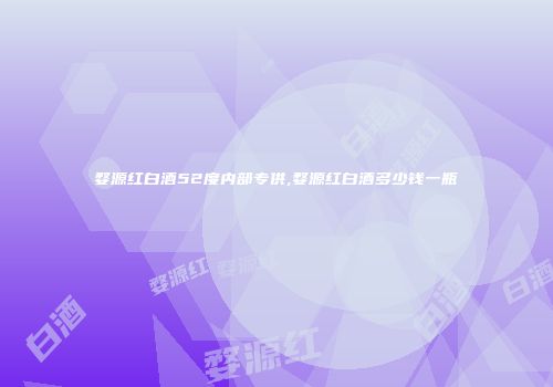 婺源红白酒52度内部专供,婺源红白酒多少钱一瓶