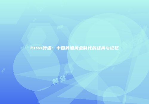 1990啤酒：中国啤酒黄金时代的经典与记忆
