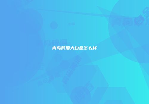 青岛啤酒大白金怎么样