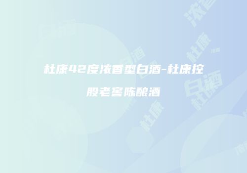 杜康42度浓香型白酒-杜康控股老窖陈酿酒