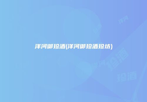 洋河御珍酒(洋河御珍酒珍坊)