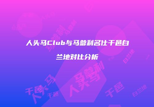 人头马Club与马爹利名仕干邑白兰地对比分析
