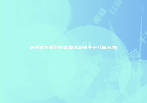 杀手意大利全挑战(意大利杀手干红葡萄酒)