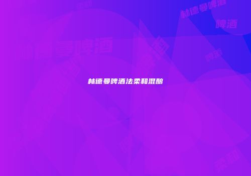 林德曼啤酒法柔和混酿