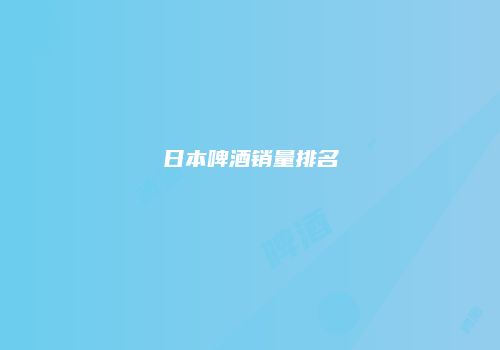 日本啤酒销量排名