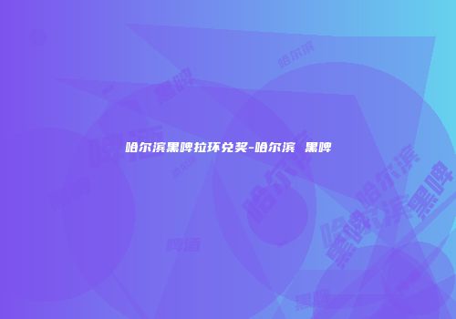 哈尔滨黑啤拉环兑奖-哈尔滨 黑啤