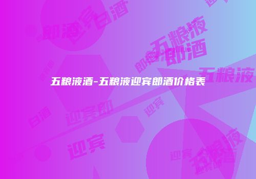 五粮液酒-五粮液迎宾郎酒价格表