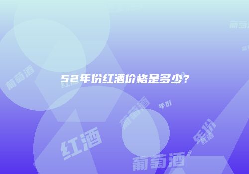 52年份红酒价格是多少？