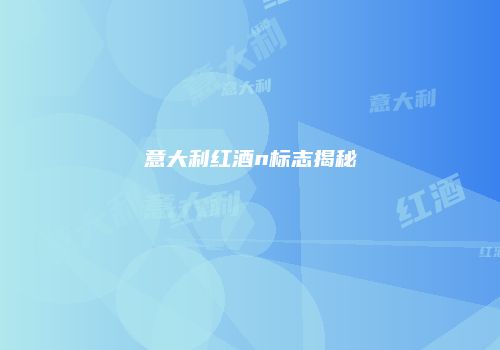意大利红酒n标志揭秘