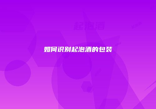 如何识别起泡酒的包装