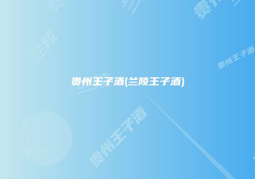 贵州王子酒(兰陵王子酒)