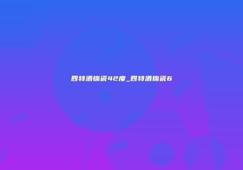 四特酒锦瓷42度_四特酒锦瓷6