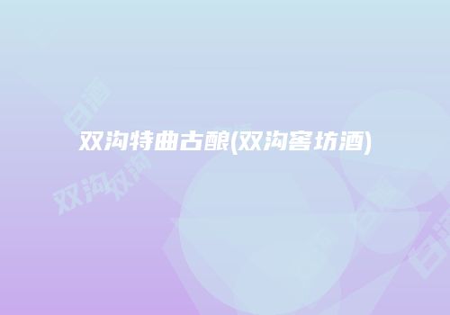 双沟特曲古酿(双沟窖坊酒)