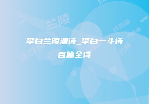 李白兰陵酒诗_李白一斗诗百篇全诗