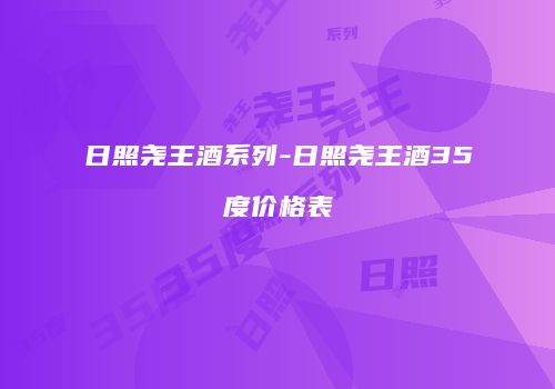 日照尧王酒系列-日照尧王酒35度价格表