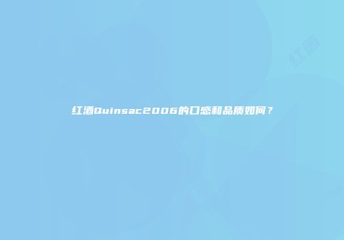 红酒Quinsac2006的口感和品质如何？