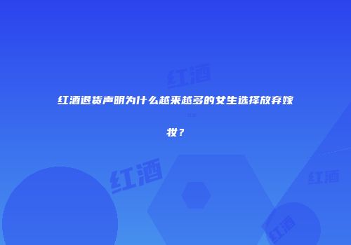 红酒退货声明为什么越来越多的女生选择放弃嫁妆？