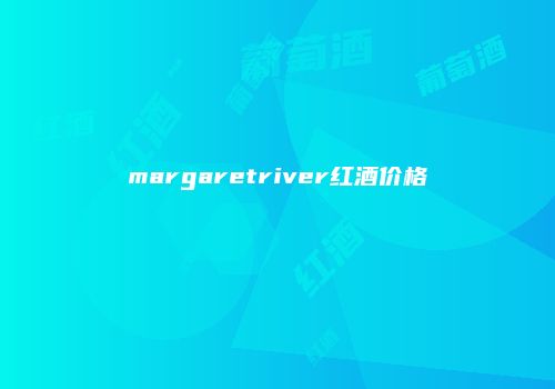 margaretriver红酒价格