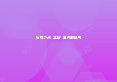 张酒价格 品牌-张裕酒排名