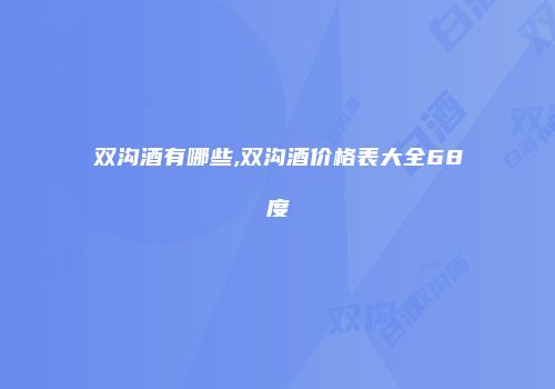 双沟酒有哪些,双沟酒价格表大全68度