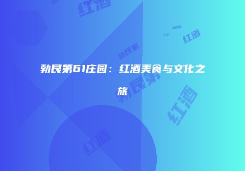 勃艮第61庄园：红酒美食与文化之旅
