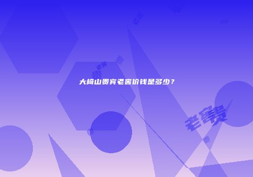 大椅山贵宾老窖价钱是多少？