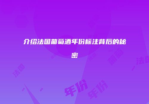介绍法国葡萄酒年份标注背后的秘密