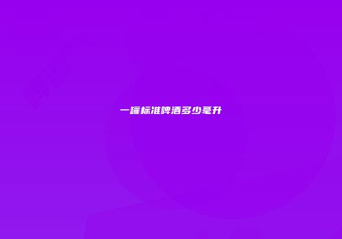 一罐标准啤酒多少毫升