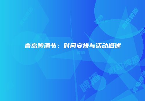 青岛啤酒节：时间安排与活动概述