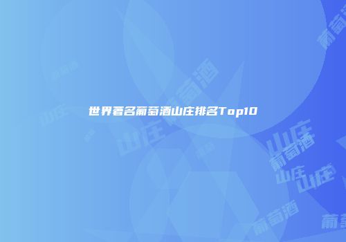 世界著名葡萄酒山庄排名Top10