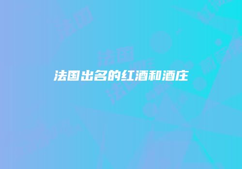 法国出名的红酒和酒庄