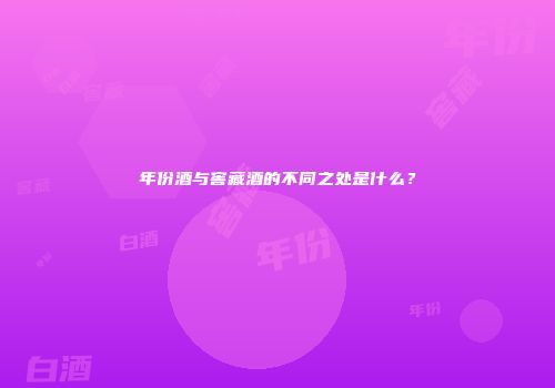 年份酒与窖藏酒的不同之处是什么？