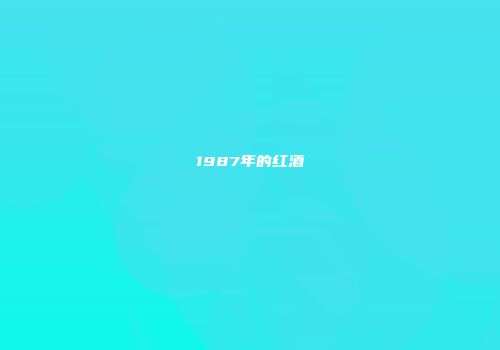 1987年的红酒