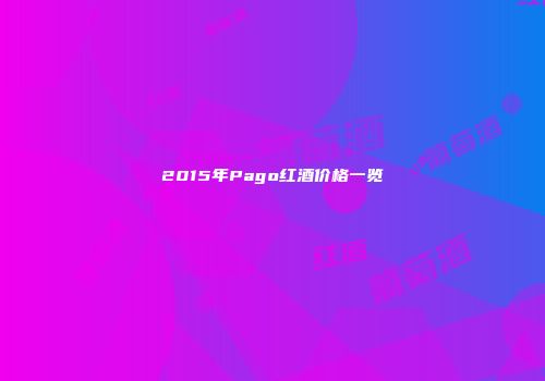 2015年Pago红酒价格一览