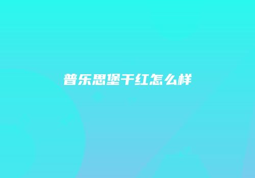 普乐思堡干红怎么样
