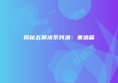 揭秘五粮液系列酒：果酒篇