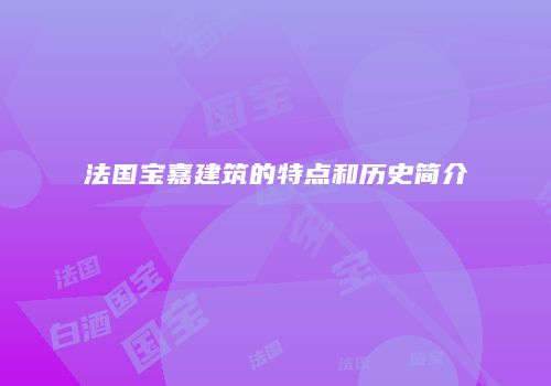 法国宝嘉建筑的特点和历史简介