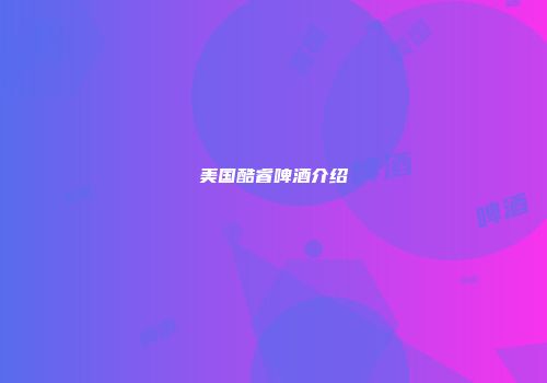 美国酷睿啤酒介绍