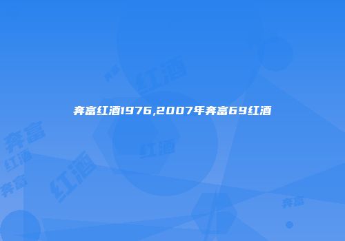 奔富红酒1976,2007年奔富69红酒