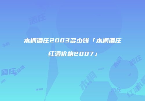 木桐酒庄2003多少钱「木桐酒庄红酒价格2007」