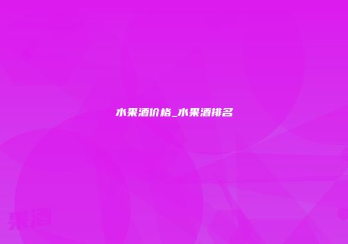 水果酒价格_水果酒排名