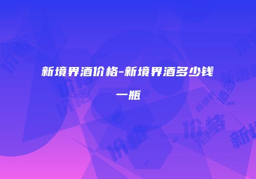 新境界酒价格-新境界酒多少钱一瓶