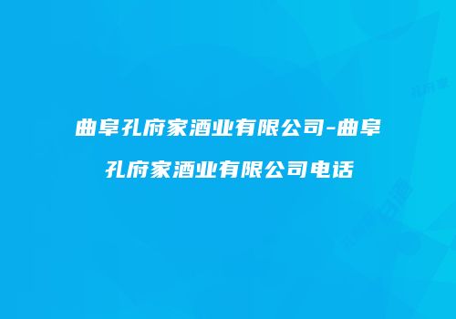 曲阜孔府家酒业有限公司-曲阜孔府家酒业有限公司电话