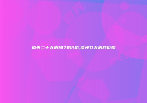 道光二十五酒1972价格,道光廿五酒的价格
