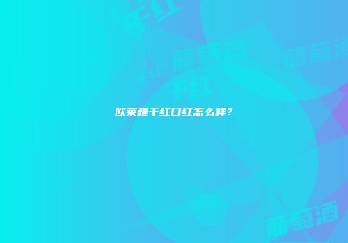 欧莱雅干红口红怎么样？