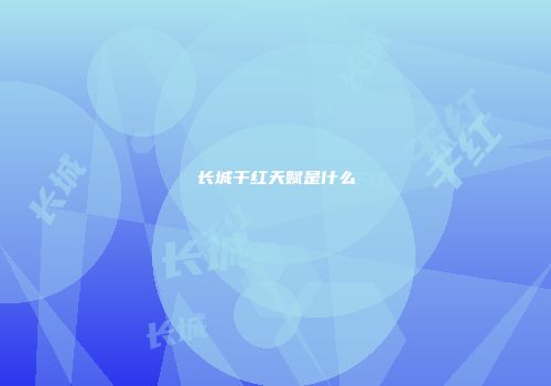 长城干红天赋是什么