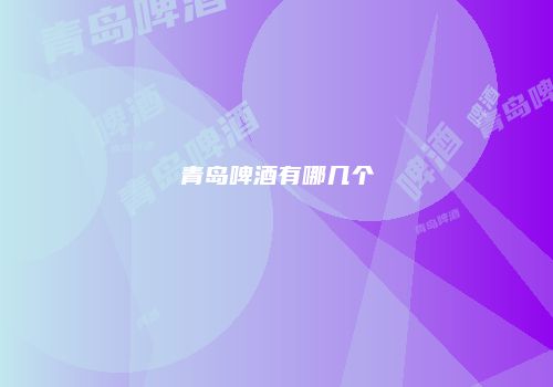 青岛啤酒有哪几个
